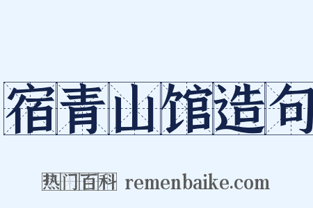 宿青山馆造句是什么意思的图片